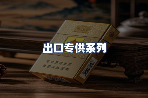 出口专供系列
