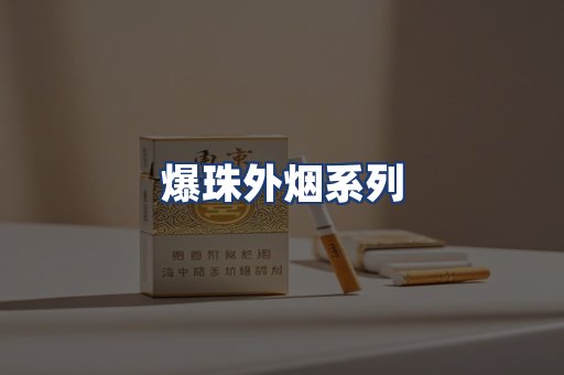 爆珠外烟系列