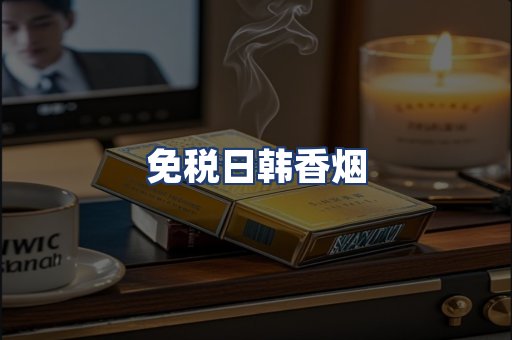 免税日韩香烟